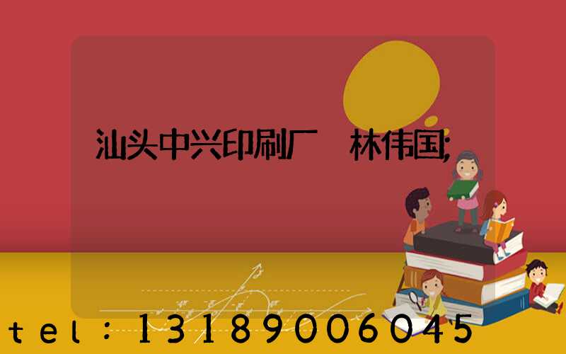 汕头中兴印刷厂 林伟国
